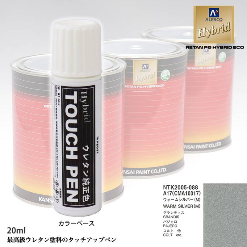 高級ウレタン タッチアップペン メーカー純正色 ミツビシ A17/CMA10017 ウォームシルバー(M)　20g