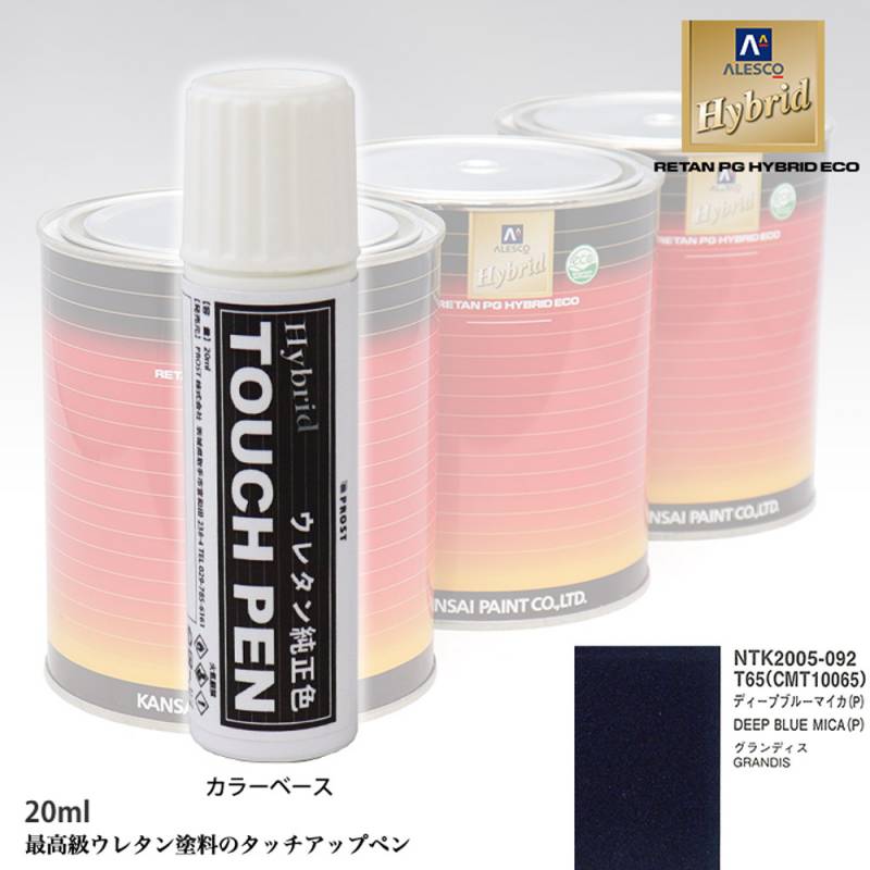 高級ウレタン タッチアップペン メーカー純正色 ミツビシ T65/CMT10065 ディープブルーマイカ(P)　20g