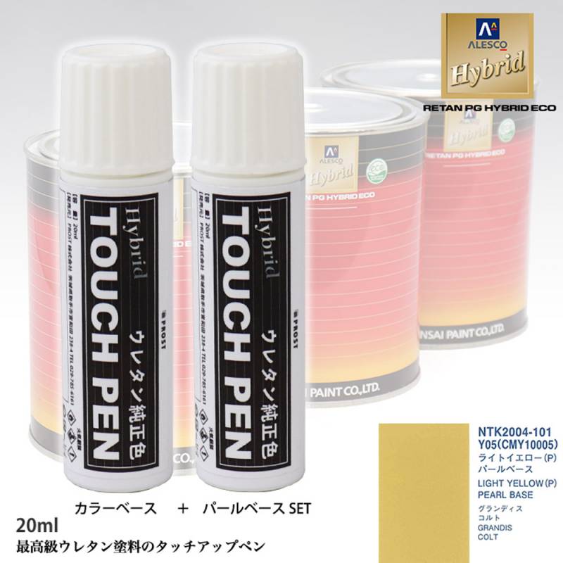 高級ウレタン タッチアップペン メーカー純正色 ミツビシ Y05/CMY10005 ライトイエロー(P)　カラーベース20g パールベース20g セット