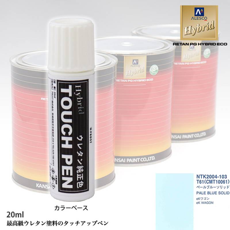 高級ウレタン タッチアップペン メーカー純正色 ミツビシ T61/CMT10061 ペールブルーソリッド　20g