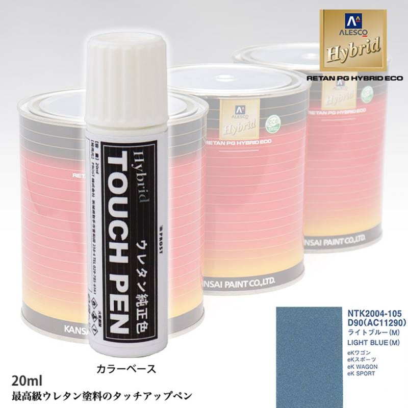 高級ウレタン タッチアップペン メーカー純正色 ミツビシ D90/AC11290 ライトブルー(M)　20g