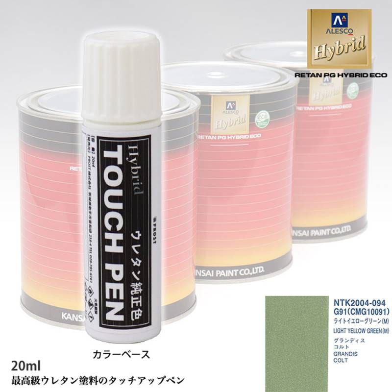 高級ウレタン タッチアップペン メーカー純正色 ミツビシ G91/CMG10091 ライトイエローグリーン(M)　20g