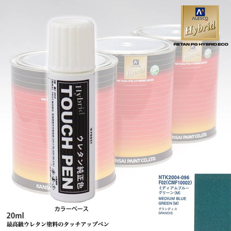 高級ウレタン タッチアップペン メーカー純正色 ミツビシ F02/CMF10002 ミディアムブルーグリーン(M)　20g