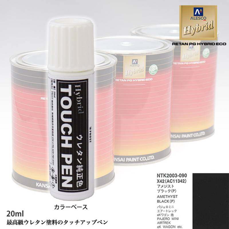 高級ウレタン タッチアップペン メーカー純正色 ミツビシ X42/AC11342 アメジストブラック(P)　20g