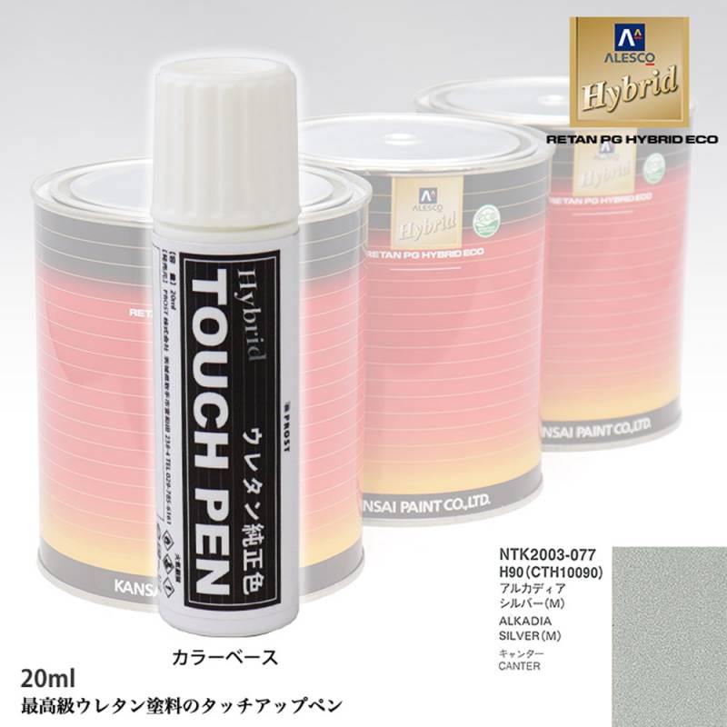 高級ウレタン タッチアップペン メーカー純正色 ミツビシ H90/CTH10090 アルカディアシルバー(M)　20g