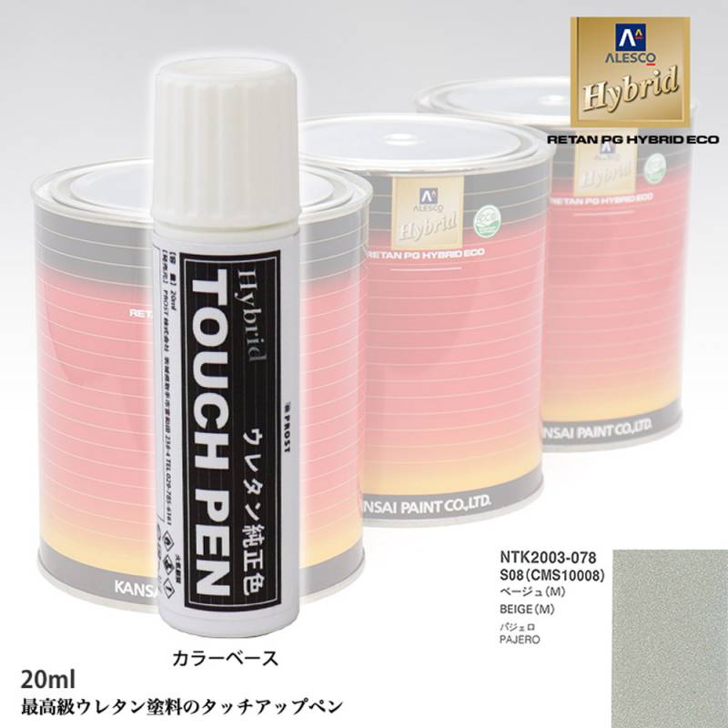 高級ウレタン タッチアップペン メーカー純正色 ミツビシ S08/CMS10008 ベージュ(M)　20g