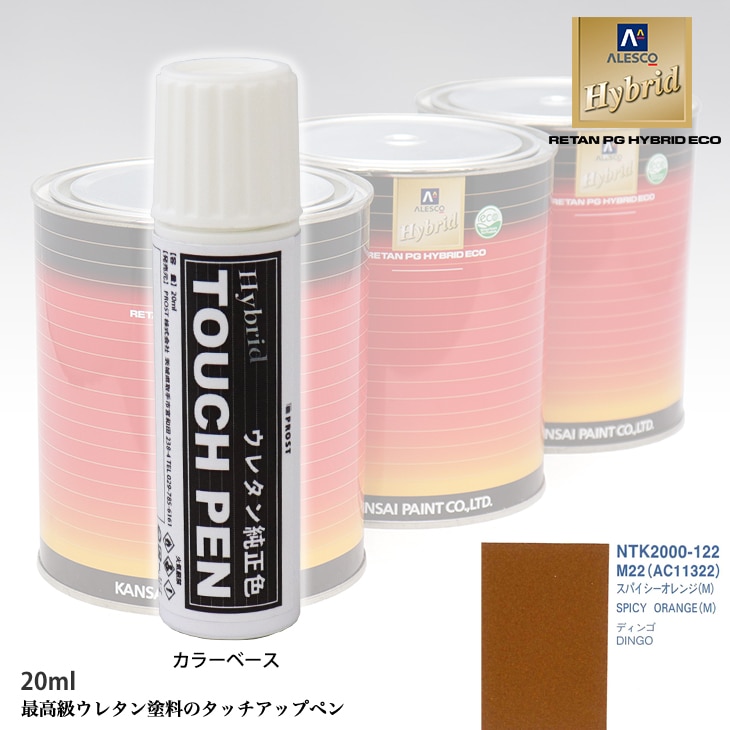 高級ウレタン タッチアップペン メーカー純正色 ミツビシ M22/AC11322 スパイシーオレンジ(M)　20g
