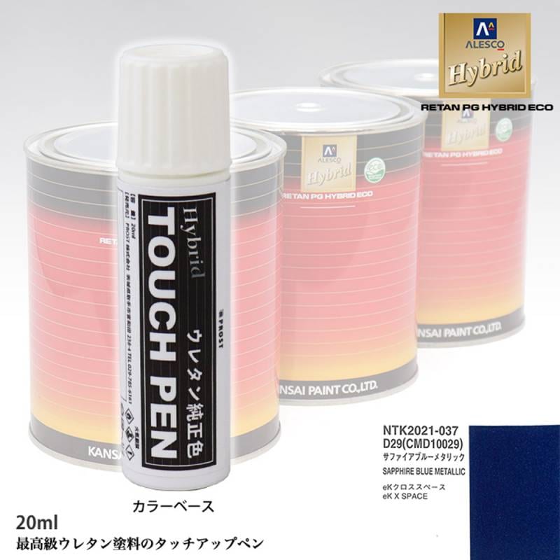 高級ウレタン タッチアップペン メーカー純正色 ミツビシ D29/CMD10029 サファイアブルーメタリック　20g