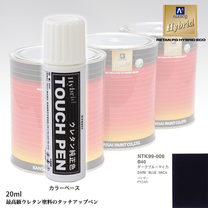 高級ウレタン タッチアップペン メーカー純正色 ダイハツ B40 ダークブルーマイカ　20g