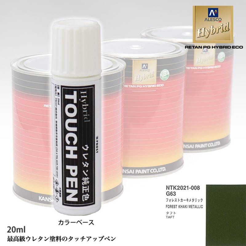 高級ウレタン タッチアップペン メーカー純正色 ダイハツ G63 フォレストカーキメタリック　20g