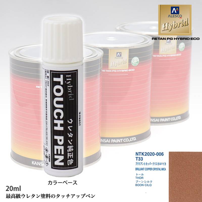 高級ウレタン タッチアップペン メーカー純正色 ダイハツ T33 ブリリアントカッパークリスタルマイカ　20g