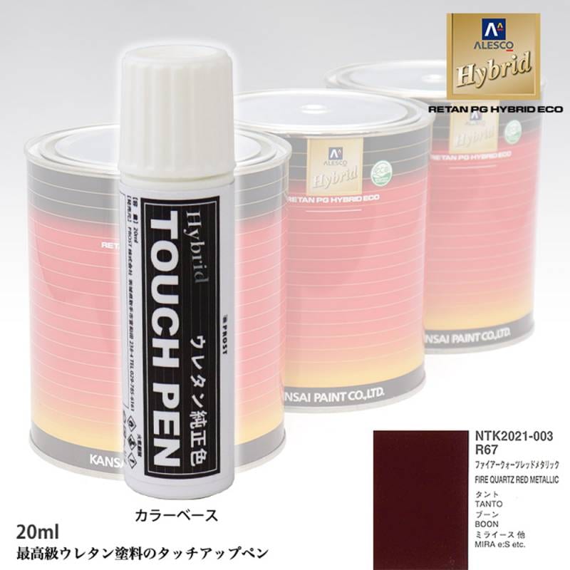 高級ウレタン タッチアップペン メーカー純正色 ダイハツ R67