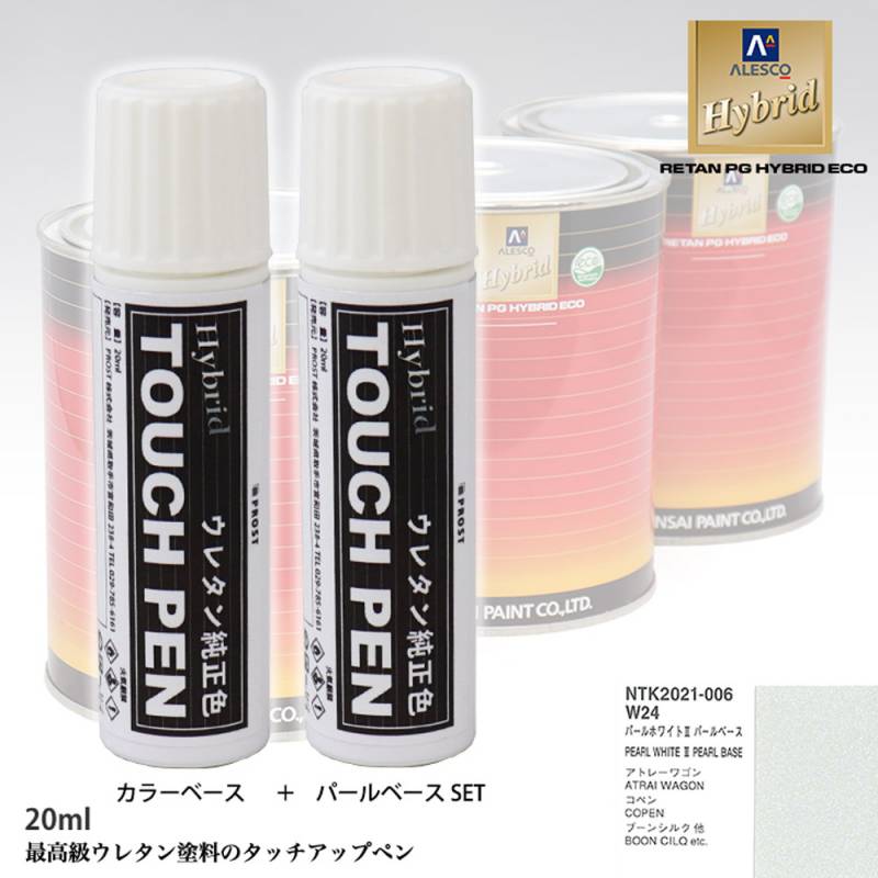 高級ウレタン タッチアップペン メーカー純正色 ダイハツ W24 パールホワイト3　カラーベース20g パールベース20g セット