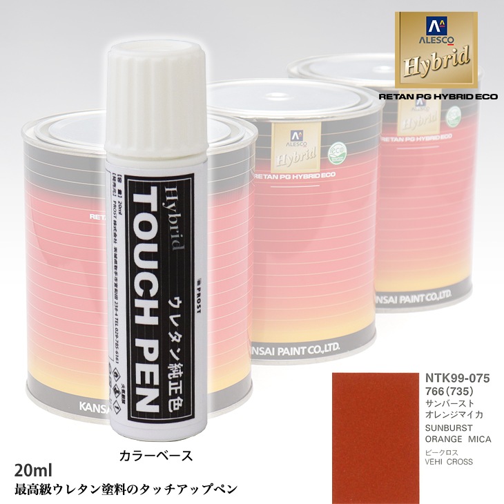 高級ウレタン タッチアップペン メーカー純正色 イスズ 766（735） サンバーストオレンジマイカ　20g