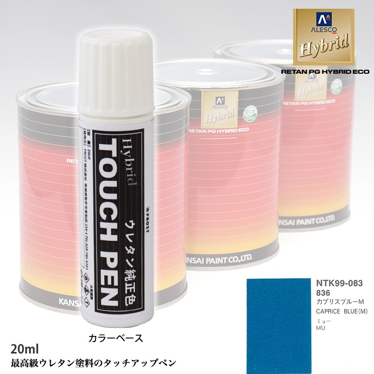 高級ウレタン タッチアップペン メーカー純正色 イスズ 836 カプリスブルーM　20g