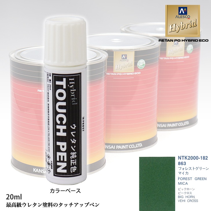 高級ウレタン タッチアップペン メーカー純正色 イスズ 863 フォレストグリーンマイカ　20g