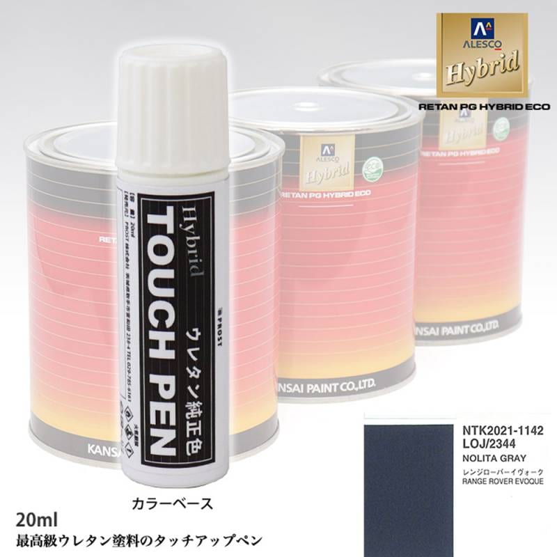 高級ウレタン タッチアップペン メーカー純正色 ランドローバー LOJ/2344 NOLITA GRAY　20g