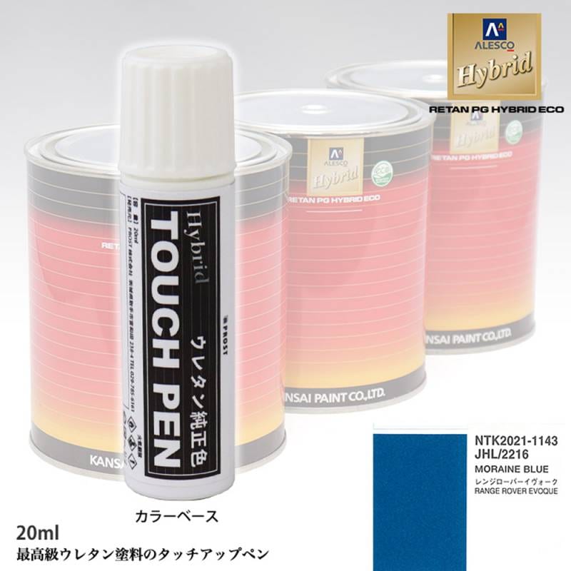 高級ウレタン タッチアップペン メーカー純正色 ランドローバー JHL/2216 MORAINE BLUE　20g
