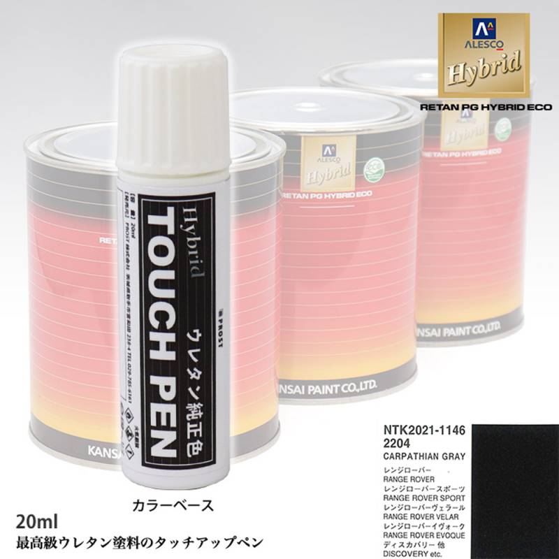 高級ウレタン タッチアップペン メーカー純正色 ランドローバー 2204 CARPATHIAN GRAY　20g