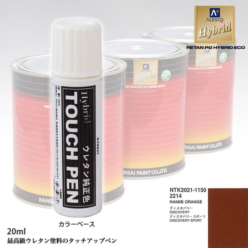 高級ウレタン タッチアップペン メーカー純正色 ランドローバー 2214 NAMIB ORANGE　20g