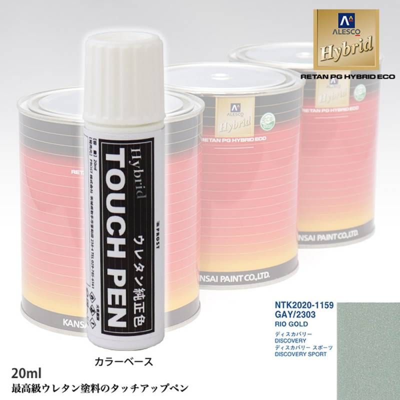 高級ウレタン タッチアップペン メーカー純正色 ランドローバー GAY/2303 RIO GOLD　20g