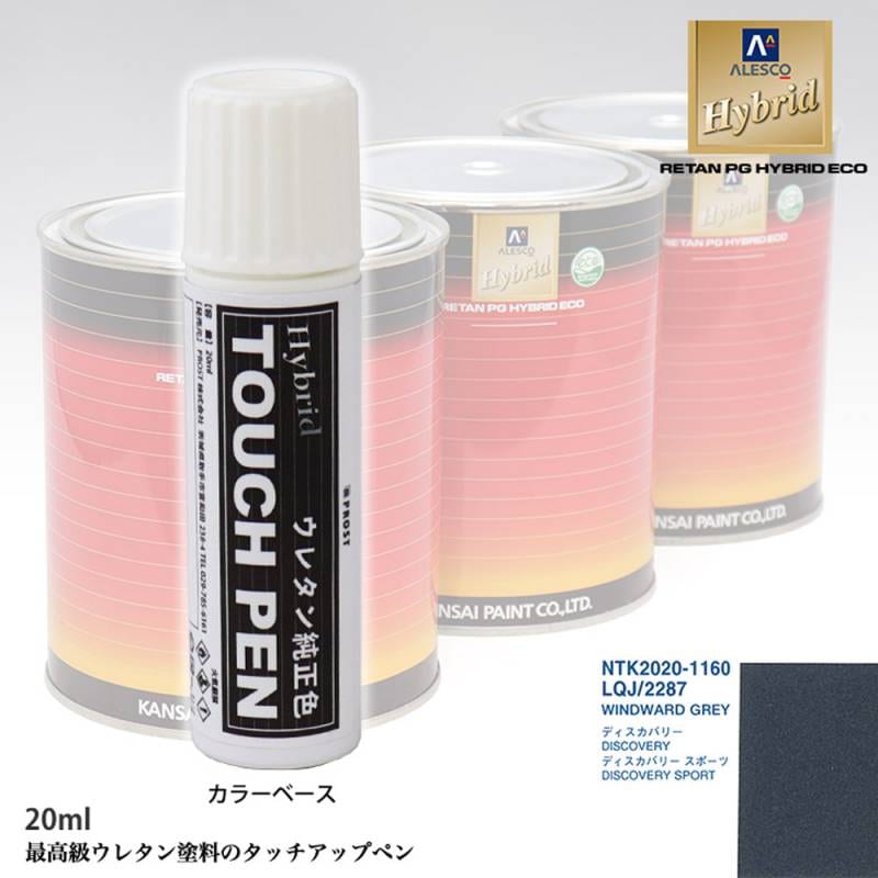 高級ウレタン タッチアップペン メーカー純正色 ランドローバー LQJ/2287 WINDWARD GREY　20g