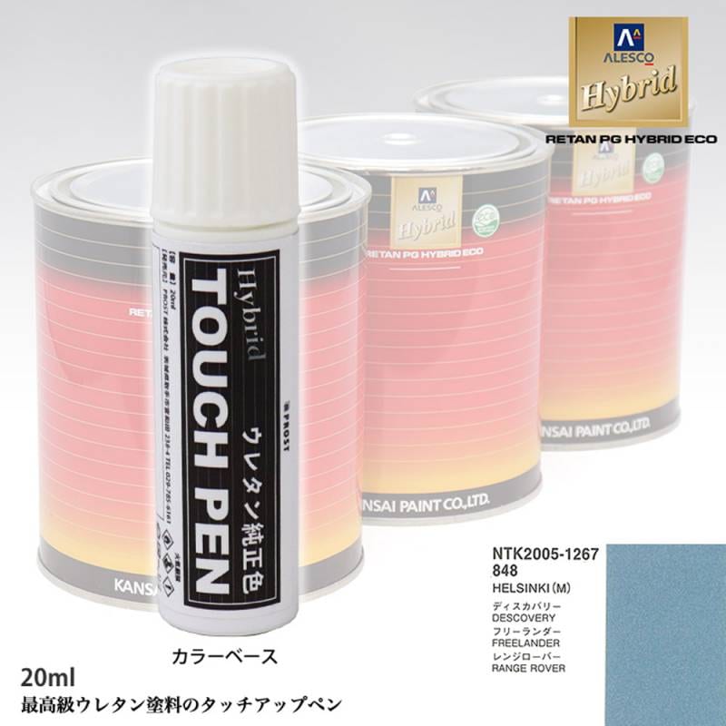 高級ウレタン タッチアップペン メーカー純正色 ROVER 848 HELSINKI(M)　20g