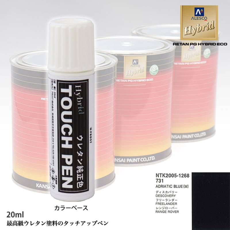 高級ウレタン タッチアップペン メーカー純正色 ROVER 731 ADRIATIC BLUE(M)　20g