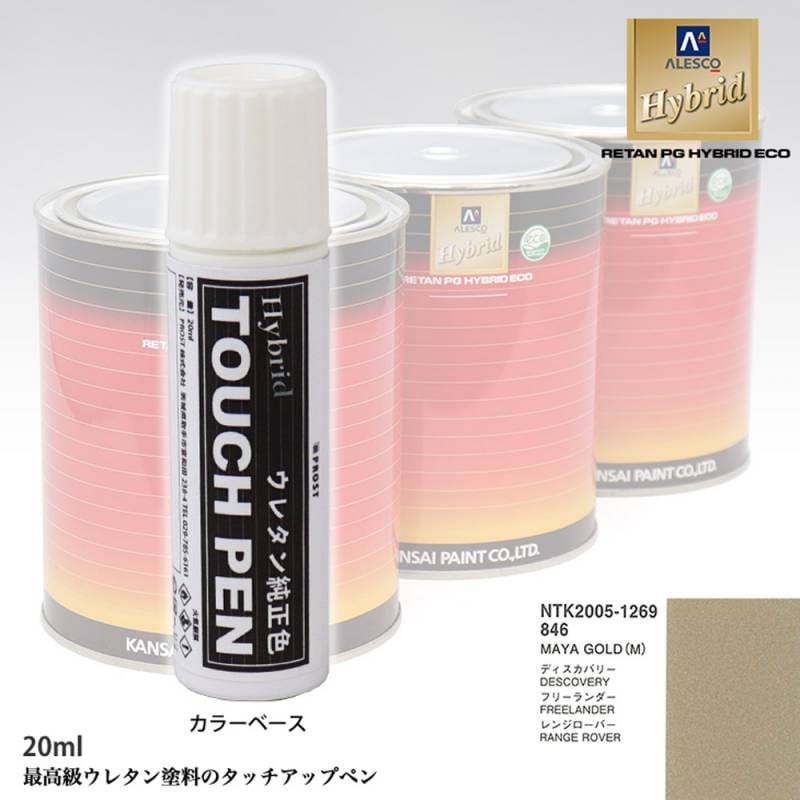 高級ウレタン タッチアップペン メーカー純正色 ROVER 846 MAYA GOLD(M)　20g