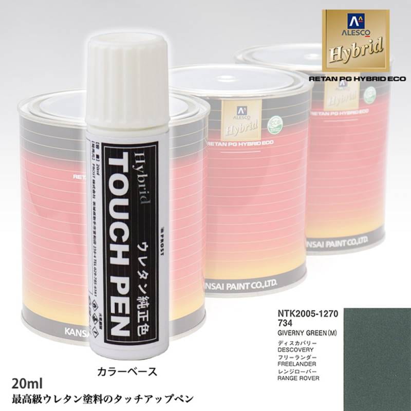 高級ウレタン タッチアップペン メーカー純正色 ROVER 734 GIVERNY GREEN(M)　20g