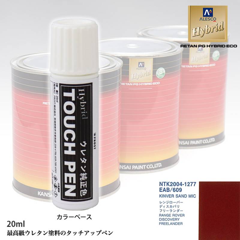 高級ウレタン タッチアップペン メーカー純正色 ROVER EAB/609 KINVER SAND MIC　20g