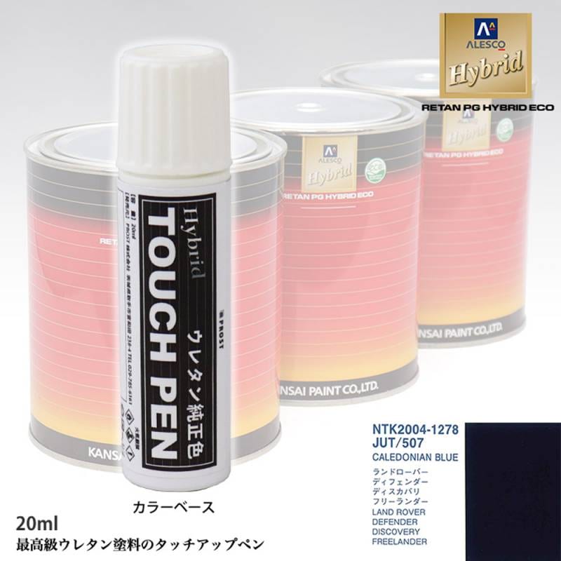 高級ウレタン タッチアップペン メーカー純正色 ROVER JUT/507 CALEDONIAN BLUE　20g