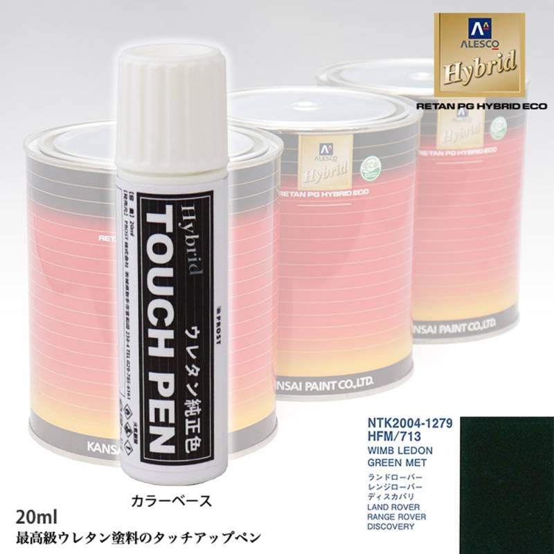 高級ウレタン タッチアップペン メーカー純正色 ROVER HFM/713 WIMB LEDON GREEN MET　20g