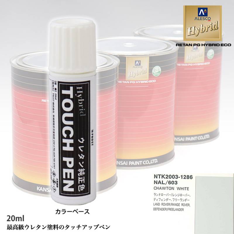 高級ウレタン タッチアップペン メーカー純正色 ROVER NAL/603 CHAWTON WHITE　20g