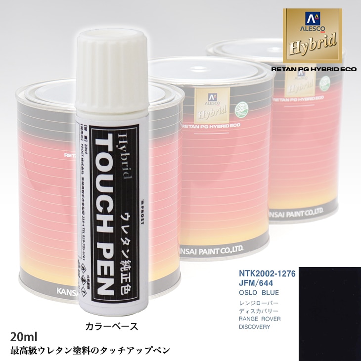 高級ウレタン タッチアップペン メーカー純正色 ROVER JFM/644 OSLO BLUE　20g