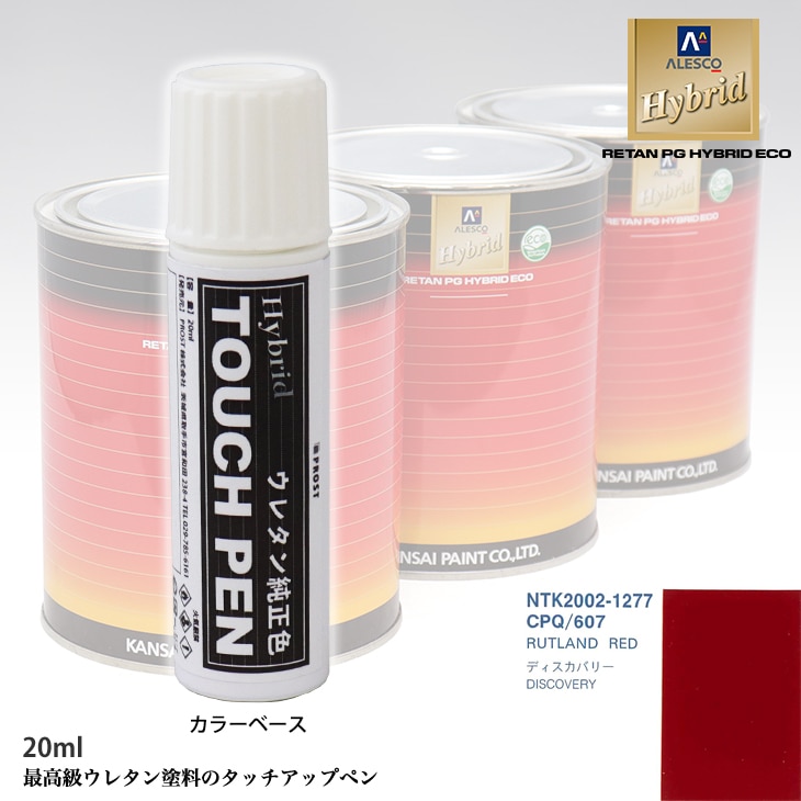 高級ウレタン タッチアップペン メーカー純正色 ROVER CPQ/607 RUTLAND RED　20g