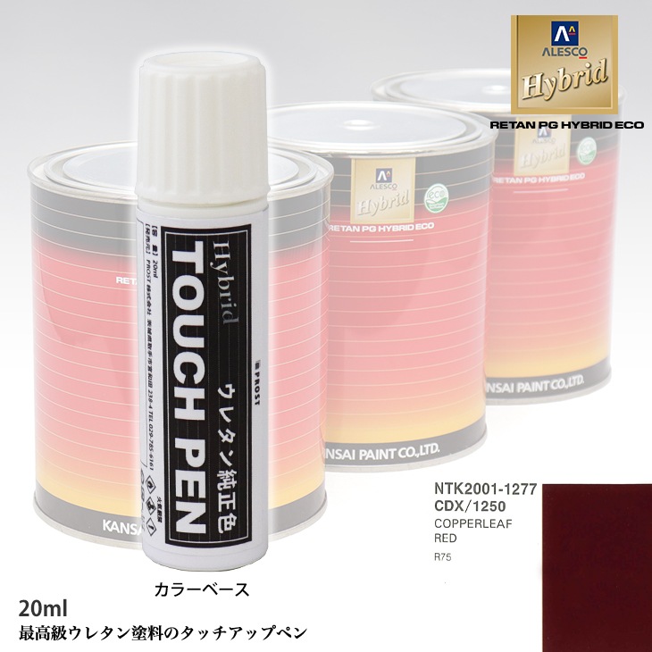 高級ウレタン タッチアップペン メーカー純正色 ROVER CDX/1250 COPPERLEAF RED　20g
