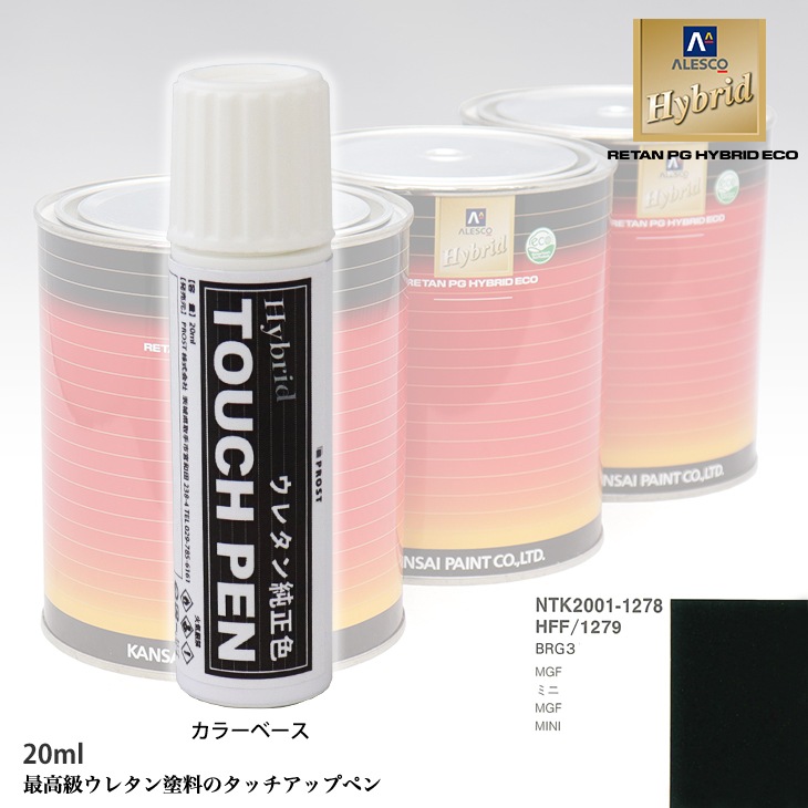 高級ウレタン タッチアップペン メーカー純正色 ROVER HFF/1279 BRG3　20g