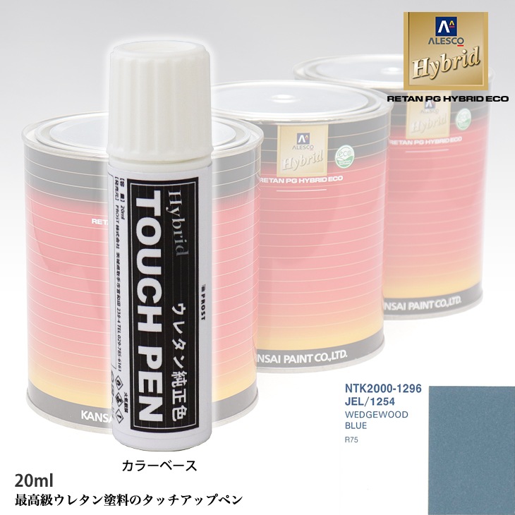 高級ウレタン タッチアップペン メーカー純正色 ROVER JEL/1254 WEDGEWOOD BLUE　20g