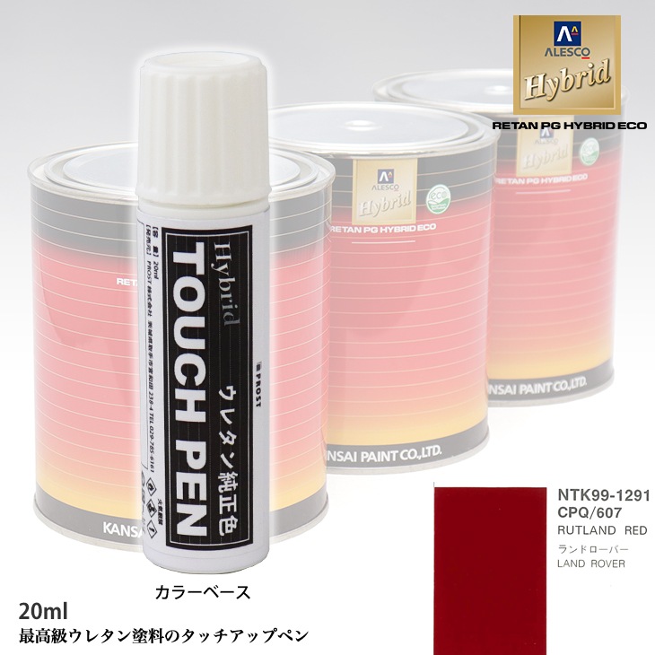 高級ウレタン タッチアップペン メーカー純正色 ROVER CPQ/607 RUTLAND RED　20g