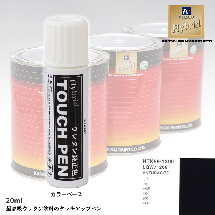 高級ウレタン タッチアップペン メーカー純正色 ROVER LQW/1266 ANTHRACITE　20g