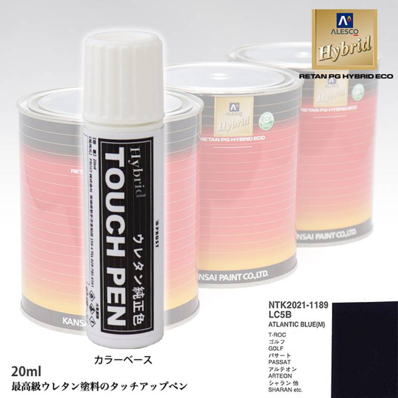 高級ウレタン タッチアップペン メーカー純正色 VOLKSWAGEN/AUDI LC5B ATLANTIC BLUE（M）　20g