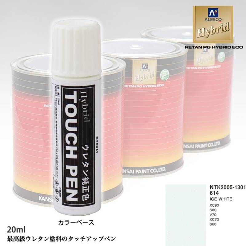 高級ウレタン タッチアップペン メーカー純正色 ボルボ 614 ICE WHITE