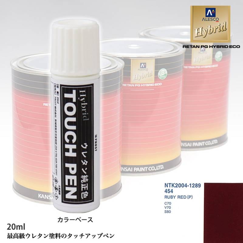 高級ウレタン タッチアップペン メーカー純正色 ボルボ 454 RUBY RED(P)　20g