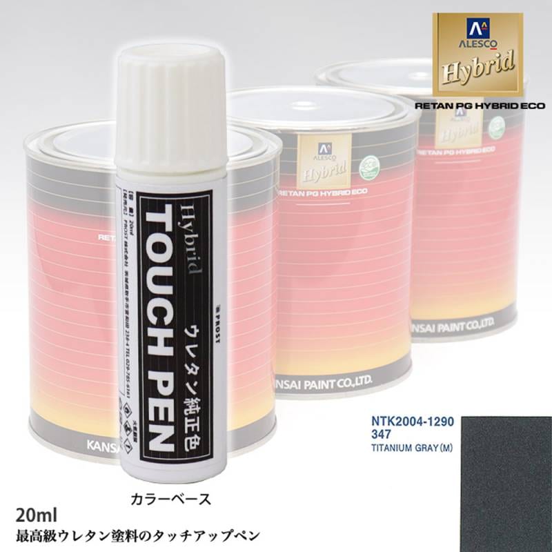 高級ウレタン タッチアップペン メーカー純正色 ボルボ 347 TITANIUM GRAY(M)　20g
