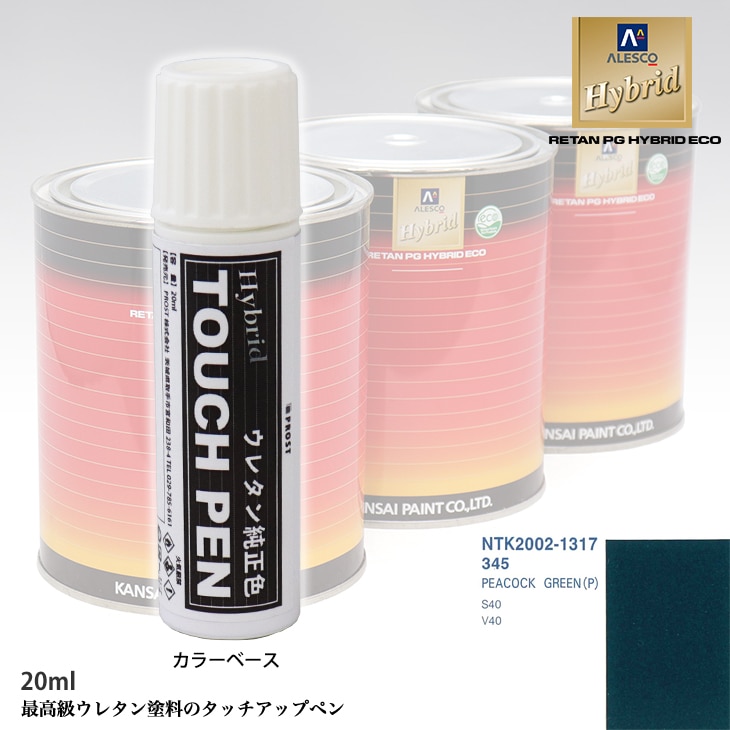 高級ウレタン タッチアップペン メーカー純正色 ボルボ 345 PEACOCK GREEN(P)　20g