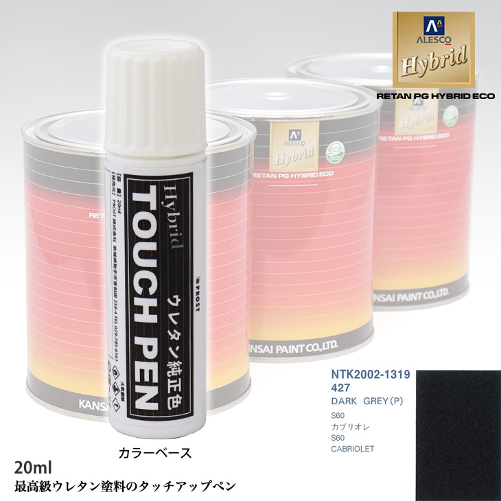 高級ウレタン タッチアップペン メーカー純正色 ボルボ 427 DARK GREY(P)　20g