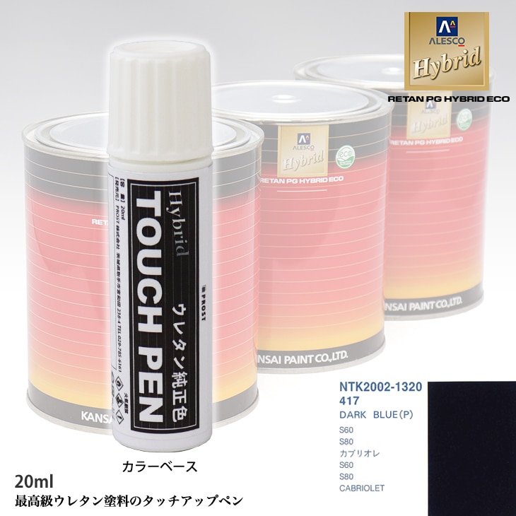 高級ウレタン タッチアップペン メーカー純正色 ボルボ 417 DARK BLUE(P)　20g