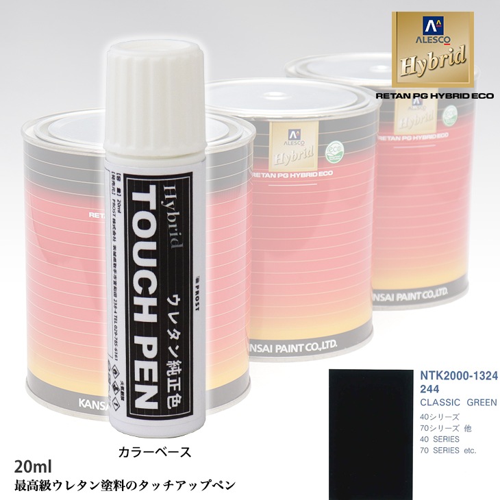 高級ウレタン タッチアップペン メーカー純正色 ボルボ 244 CLASSIC GREEN　20g