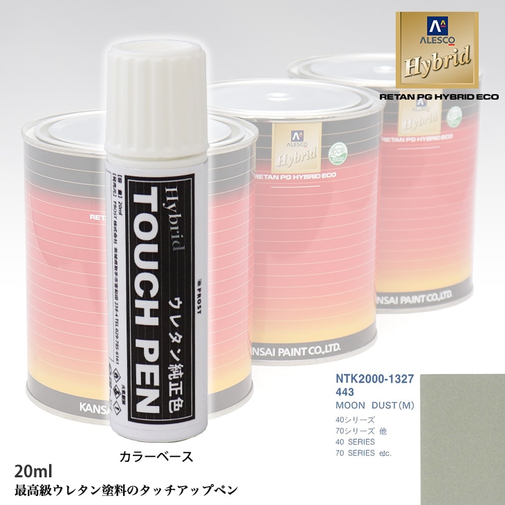 高級ウレタン タッチアップペン メーカー純正色 ボルボ 443 MOON DUST(M) 20g